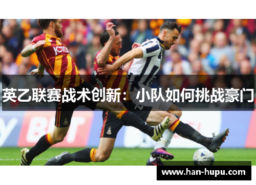 英乙联赛战术创新：小队如何挑战豪门