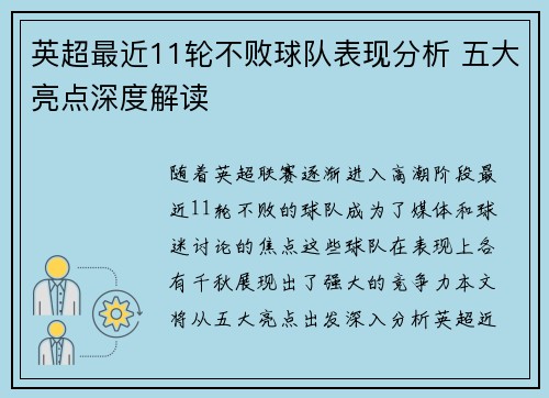 英超最近11轮不败球队表现分析 五大亮点深度解读 英超最近11轮不败球队表现分析 五大亮点深度解读