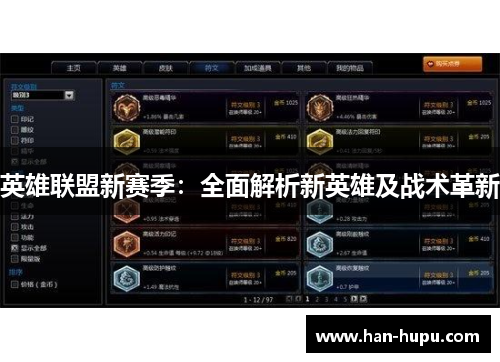 英雄联盟新赛季:全面解析新英雄及战术革新 英雄联盟新赛季:全面解析新英雄及战术革新