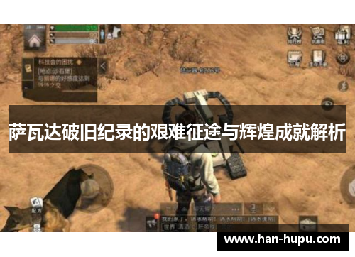 萨瓦达破旧纪录的艰难征途与辉煌成就解析