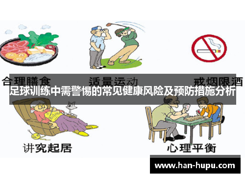 足球训练中需警惕的常见健康风险及预防措施分析 足球训练中需警惕的常见健康风险及预防措施分析