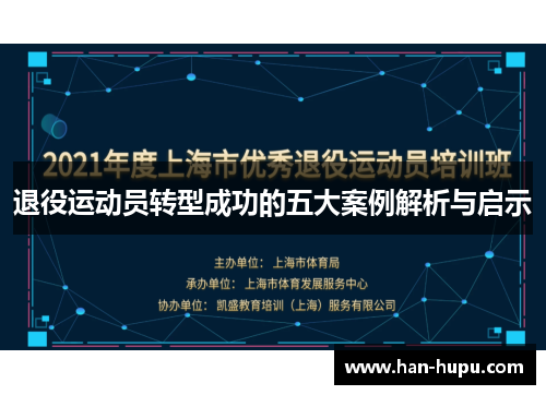 退役运动员转型成功的五大案例解析与启示