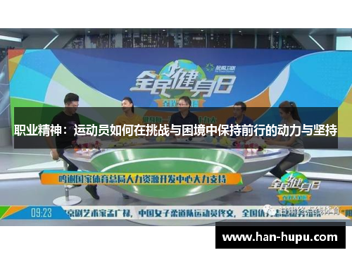 职业精神:运动员如何在挑战与困境中保持前行的动力与坚持 职业精神:运动员如何在挑战与困境中保持前行的动力与坚持