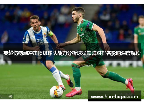 英超伤病潮冲击顶级球队战力分析球员缺阵对排名影响深度解读