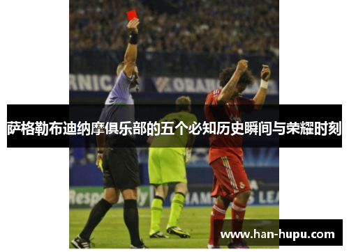 萨格勒布迪纳摩俱乐部的五个必知历史瞬间与荣耀时刻