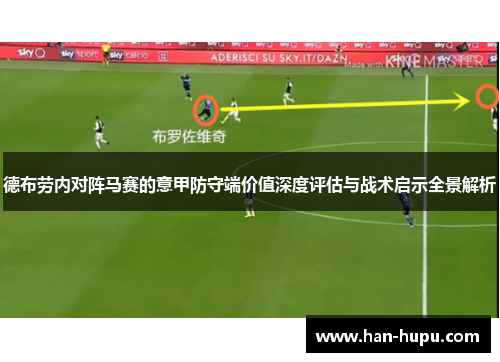 德布劳内对阵马赛的意甲防守端价值深度评估与战术启示全景解析 德布劳内对阵马赛的意甲防守端价值深度评估与战术启示全景解析