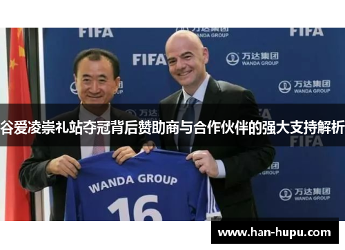 谷爱凌崇礼站夺冠背后赞助商与合作伙伴的强大支持解析