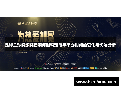 足球金球奖颁奖日期何时确定每年举办时间的变化与影响分析