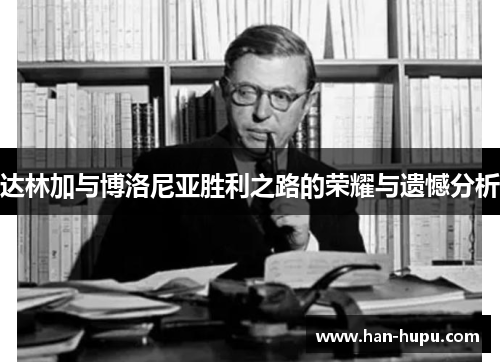 达林加与博洛尼亚胜利之路的荣耀与遗憾分析