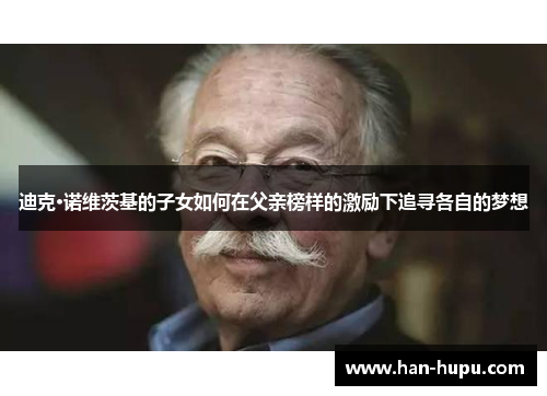 迪克·诺维茨基的子女如何在父亲榜样的激励下追寻各自的梦想