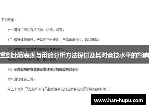 重剑比赛表现与策略分析方法探讨及其对竞技水平的影响