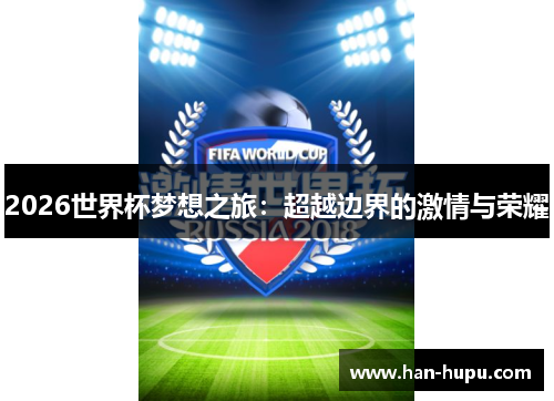 2026世界杯梦想之旅：超越边界的激情与荣耀