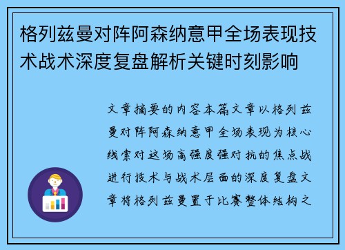 格列兹曼对阵阿森纳意甲全场表现技术战术深度复盘解析关键时刻影响