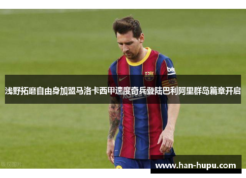 浅野拓磨自由身加盟马洛卡西甲速度奇兵登陆巴利阿里群岛篇章开启