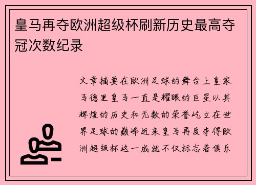 皇马再夺欧洲超级杯刷新历史最高夺冠次数纪录 皇马再夺欧洲超级杯刷新历史最高夺冠次数纪录