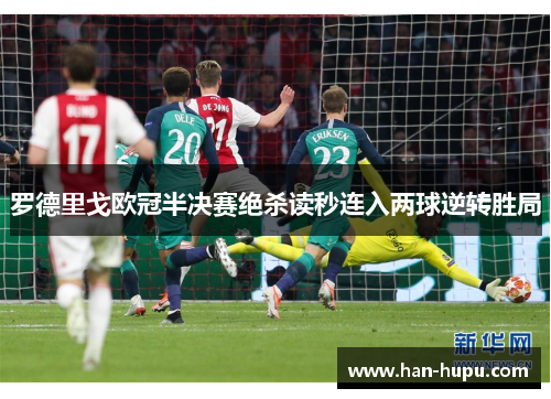 罗德里戈欧冠半决赛绝杀读秒连入两球逆转胜局 罗德里戈欧冠半决赛绝杀读秒连入两球逆转胜局