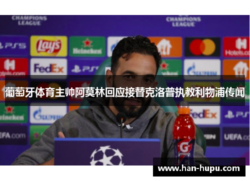 葡萄牙体育主帅阿莫林回应接替克洛普执教利物浦传闻 葡萄牙体育主帅阿莫林回应接替克洛普执教利物浦传闻