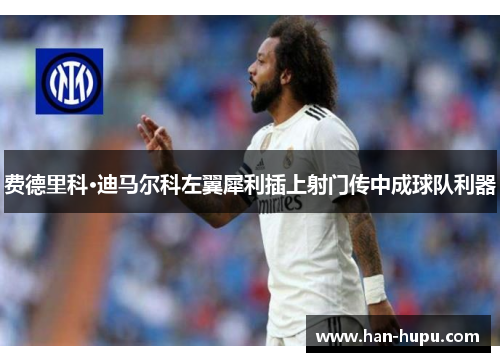 费德里科·迪马尔科左翼犀利插上射门传中成球队利器 费德里科·迪马尔科左翼犀利插上射门传中成球队利器