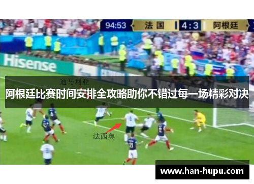 阿根廷比赛时间安排全攻略助你不错过每一场精彩对决 阿根廷比赛时间安排全攻略助你不错过每一场精彩对决