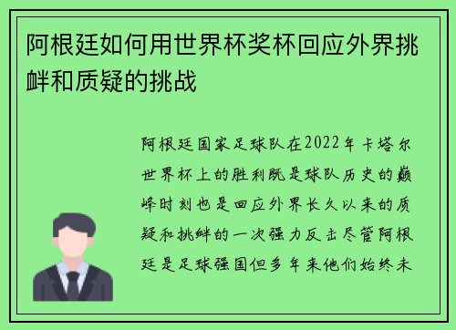 阿根廷如何用世界杯奖杯回应外界挑衅和质疑的挑战 阿根廷如何用世界杯奖杯回应外界挑衅和质疑的挑战