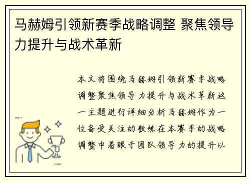 马赫姆引领新赛季战略调整 聚焦领导力提升与战术革新