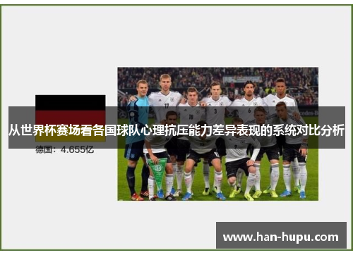 从世界杯赛场看各国球队心理抗压能力差异表现的系统对比分析