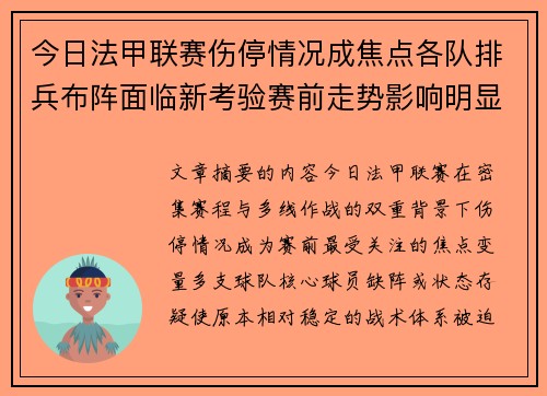 今日法甲联赛伤停情况成焦点各队排兵布阵面临新考验赛前走势影响明显