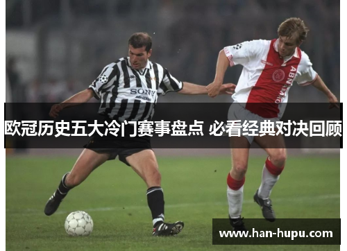欧冠历史五大冷门赛事盘点 必看经典对决回顾