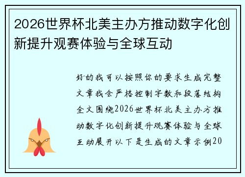 2026世界杯北美主办方推动数字化创新提升观赛体验与全球互动
