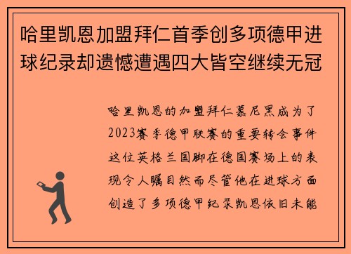 哈里凯恩加盟拜仁首季创多项德甲进球纪录却遗憾遭遇四大皆空继续无冠魔咒 哈里凯恩加盟拜仁首季创多项德甲进球纪录却遗憾遭遇四大皆空继续无冠魔咒