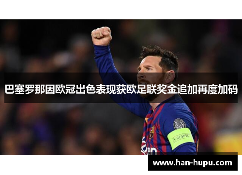 巴塞罗那因欧冠出色表现获欧足联奖金追加再度加码 巴塞罗那因欧冠出色表现获欧足联奖金追加再度加码