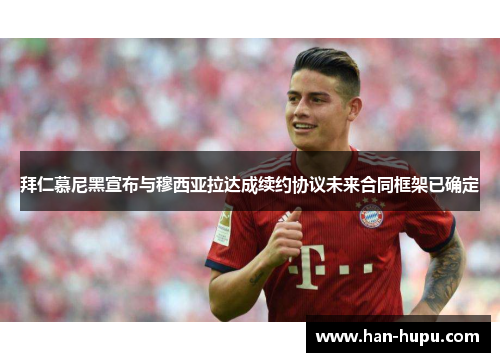 拜仁慕尼黑宣布与穆西亚拉达成续约协议未来合同框架已确定 拜仁慕尼黑宣布与穆西亚拉达成续约协议未来合同框架已确定