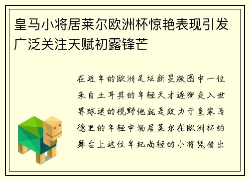 皇马小将居莱尔欧洲杯惊艳表现引发广泛关注天赋初露锋芒