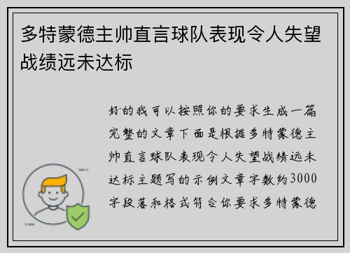 多特蒙德主帅直言球队表现令人失望战绩远未达标