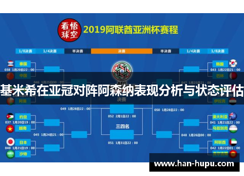 基米希在亚冠对阵阿森纳表现分析与状态评估