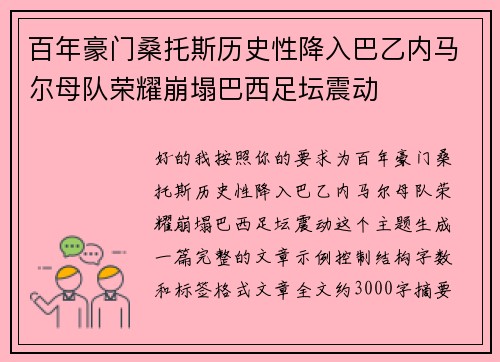 百年豪门桑托斯历史性降入巴乙内马尔母队荣耀崩塌巴西足坛震动 百年豪门桑托斯历史性降入巴乙内马尔母队荣耀崩塌巴西足坛震动