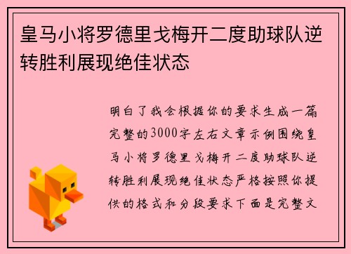 皇马小将罗德里戈梅开二度助球队逆转胜利展现绝佳状态 皇马小将罗德里戈梅开二度助球队逆转胜利展现绝佳状态