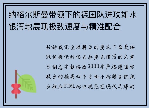 纳格尔斯曼带领下的德国队进攻如水银泻地展现极致速度与精准配合 纳格尔斯曼带领下的德国队进攻如水银泻地展现极致速度与精准配合