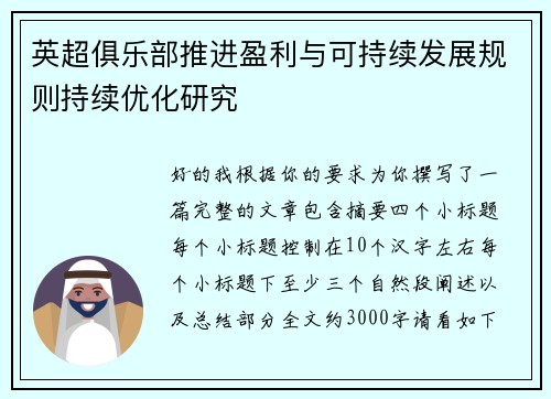 英超俱乐部推进盈利与可持续发展规则持续优化研究 英超俱乐部推进盈利与可持续发展规则持续优化研究