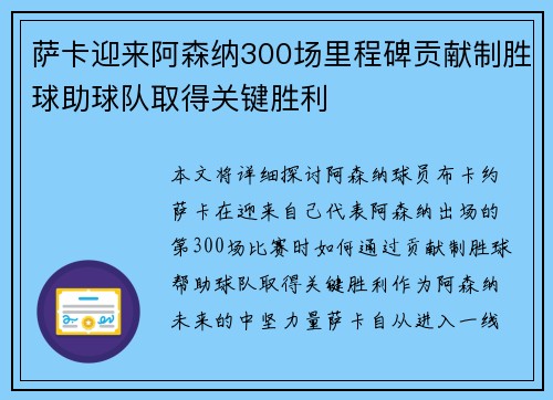萨卡迎来阿森纳300场里程碑贡献制胜球助球队取得关键胜利 萨卡迎来阿森纳300场里程碑贡献制胜球助球队取得关键胜利