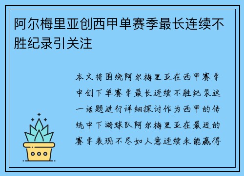 阿尔梅里亚创西甲单赛季最长连续不胜纪录引关注