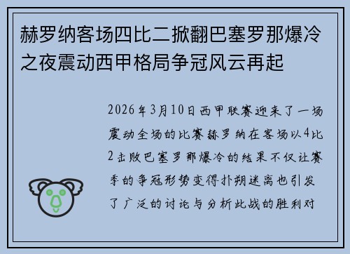 赫罗纳客场四比二掀翻巴塞罗那爆冷之夜震动西甲格局争冠风云再起