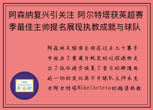 阿森纳复兴引关注 阿尔特塔获英超赛季最佳主帅提名展现执教成就与球队蜕变