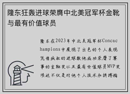 隆东狂轰进球荣膺中北美冠军杯金靴与最有价值球员