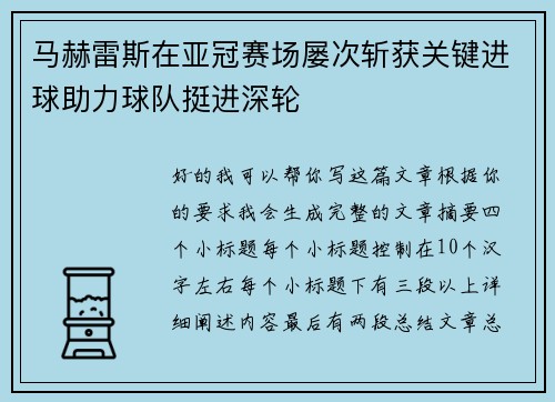 马赫雷斯在亚冠赛场屡次斩获关键进球助力球队挺进深轮 马赫雷斯在亚冠赛场屡次斩获关键进球助力球队挺进深轮