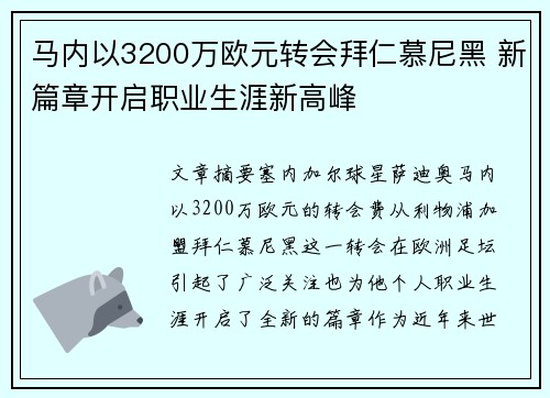 马内以3200万欧元转会拜仁慕尼黑 新篇章开启职业生涯新高峰
