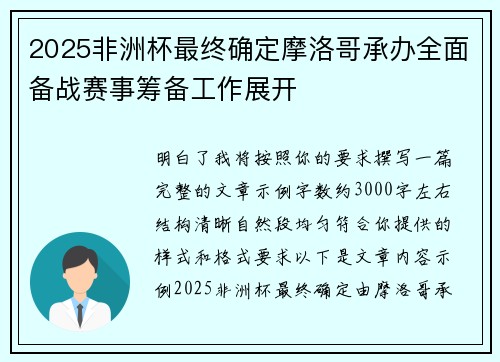 2025非洲杯最终确定摩洛哥承办全面备战赛事筹备工作展开