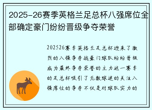 2025-26赛季英格兰足总杯八强席位全部确定豪门纷纷晋级争夺荣誉