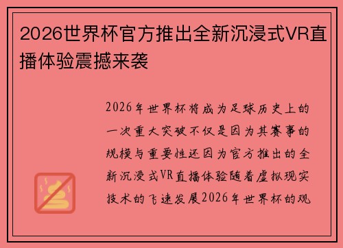 2026世界杯官方推出全新沉浸式VR直播体验震撼来袭