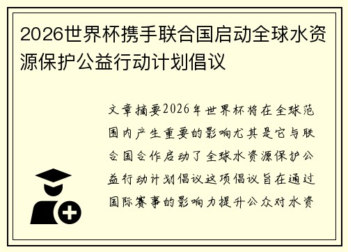 2026世界杯携手联合国启动全球水资源保护公益行动计划倡议
